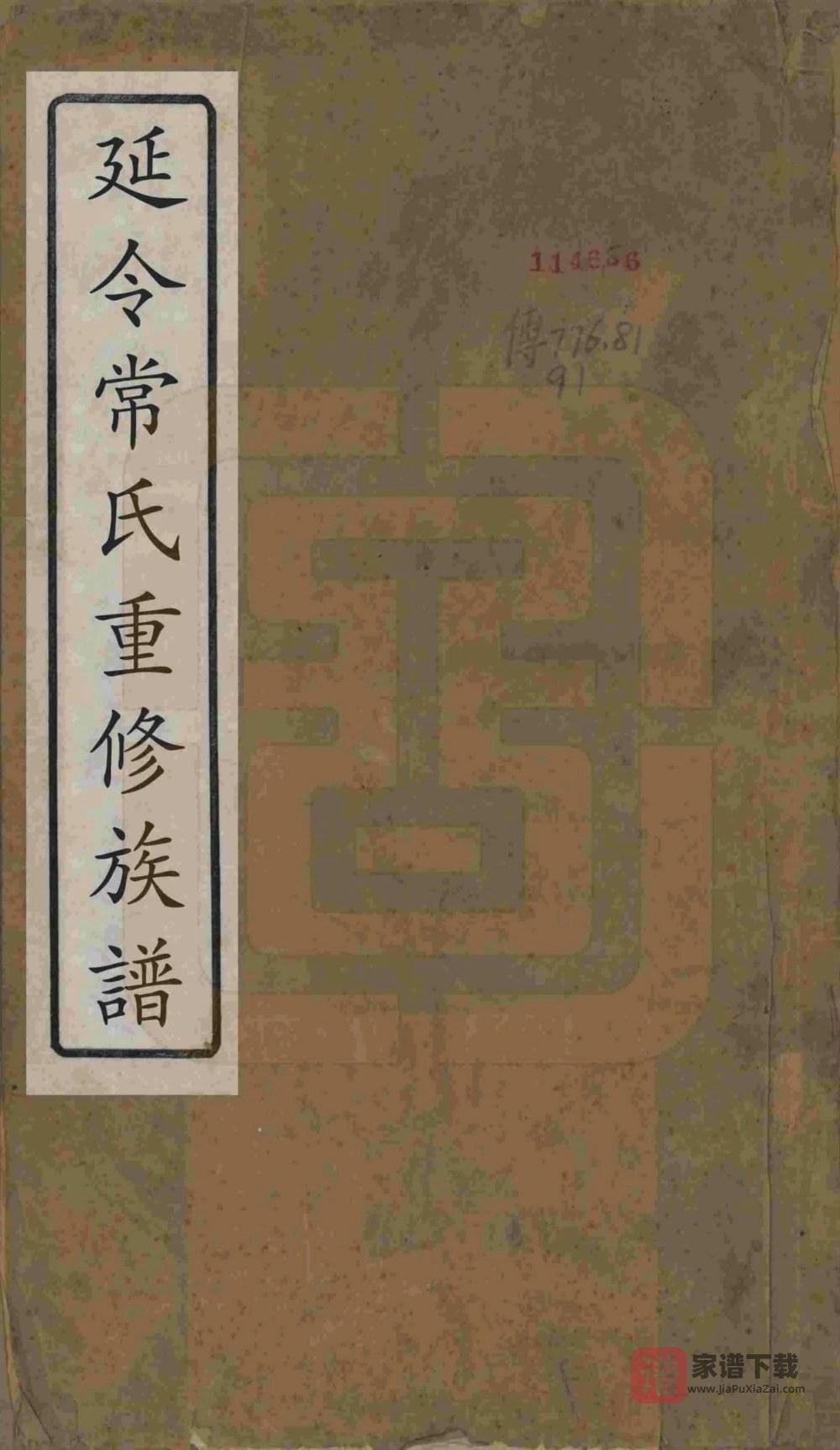 江苏泰州常氏宗谱（三省堂）PDF高清电子版下载