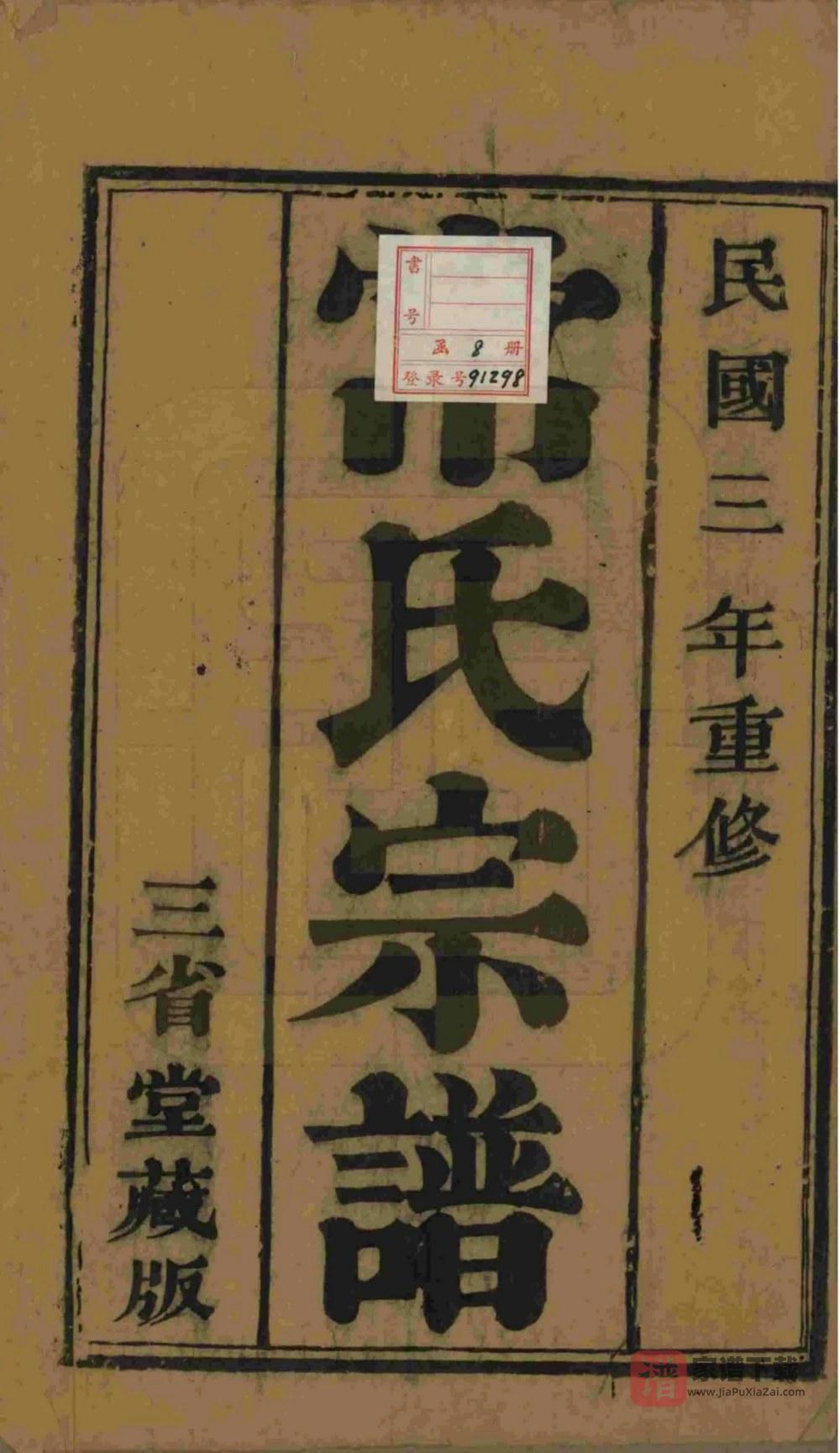 图片[2]-江苏泰州常氏宗谱（三省堂）PDF高清电子版下载-家谱下载