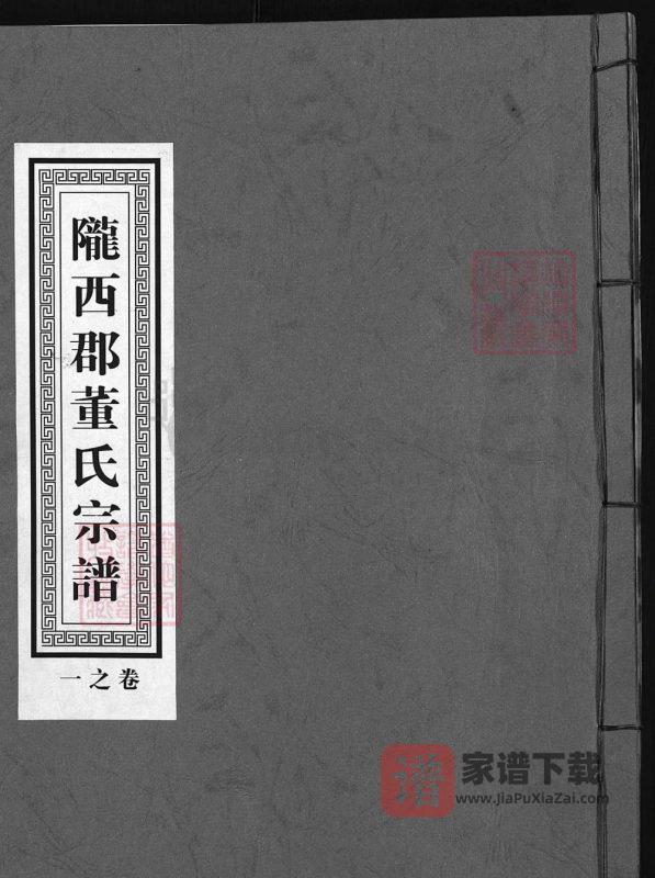 浙江兰溪陇西郡八角井村董氏宗谱PDF高清电子版下载-家谱下载