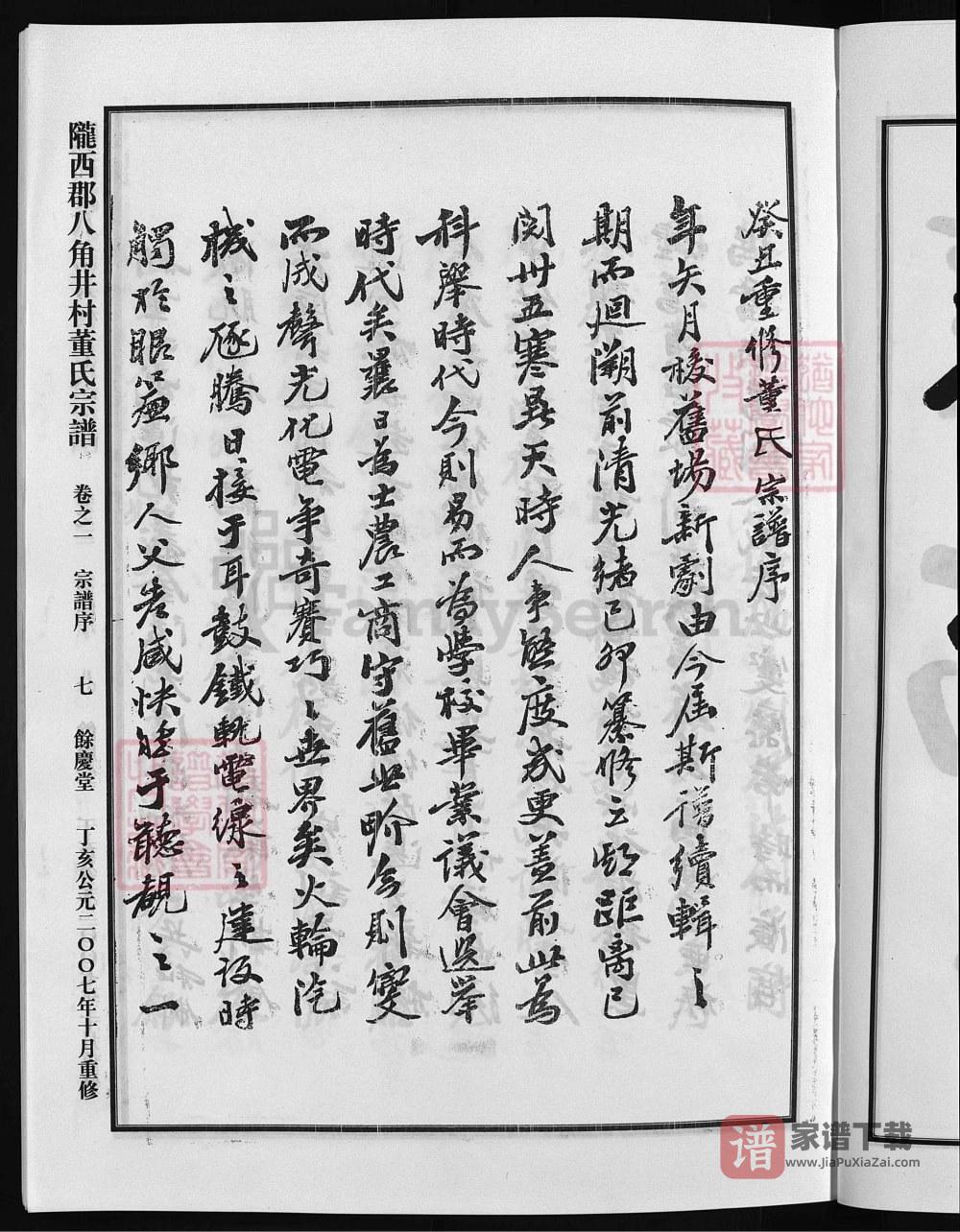 图片[2]-浙江兰溪陇西郡八角井村董氏宗谱PDF高清电子版下载-家谱下载