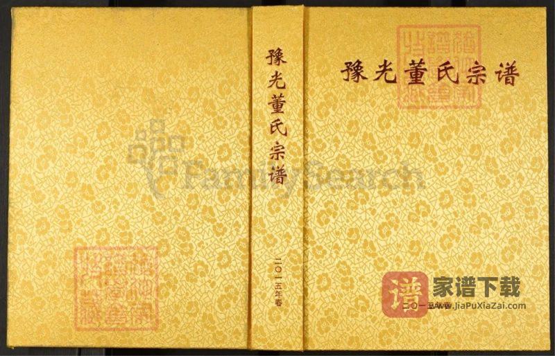 河南信阳光山县豫光董氏宗谱PDF高清电子版下载-家谱下载