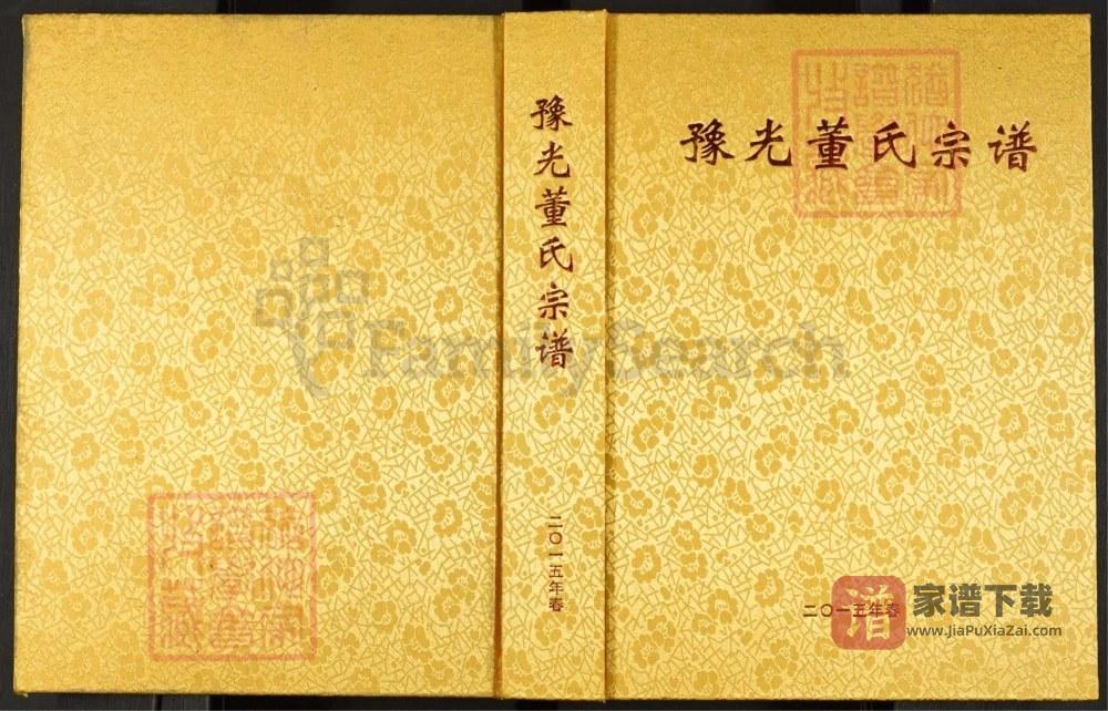 河南信阳光山县豫光董氏宗谱PDF高清电子版下载