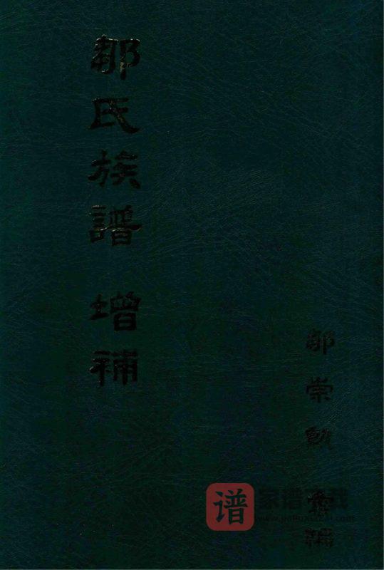 广东梅州大埔县邹氏族谱增补PDF高清电子版下载-家谱下载