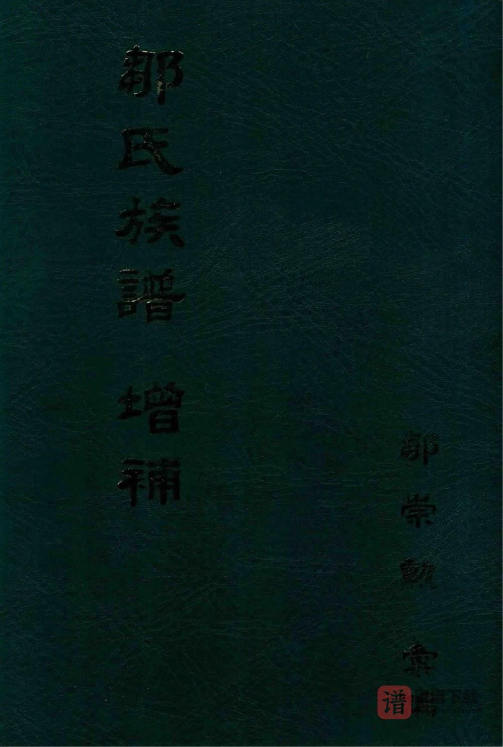 广东梅州大埔县邹氏族谱增补PDF高清电子版下载