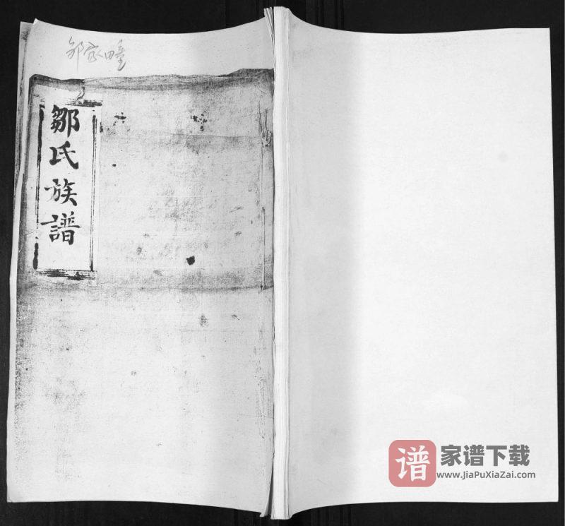 山东即墨邹家疃邹氏族谱(光裕堂)PDF高清电子版下载-家谱下载