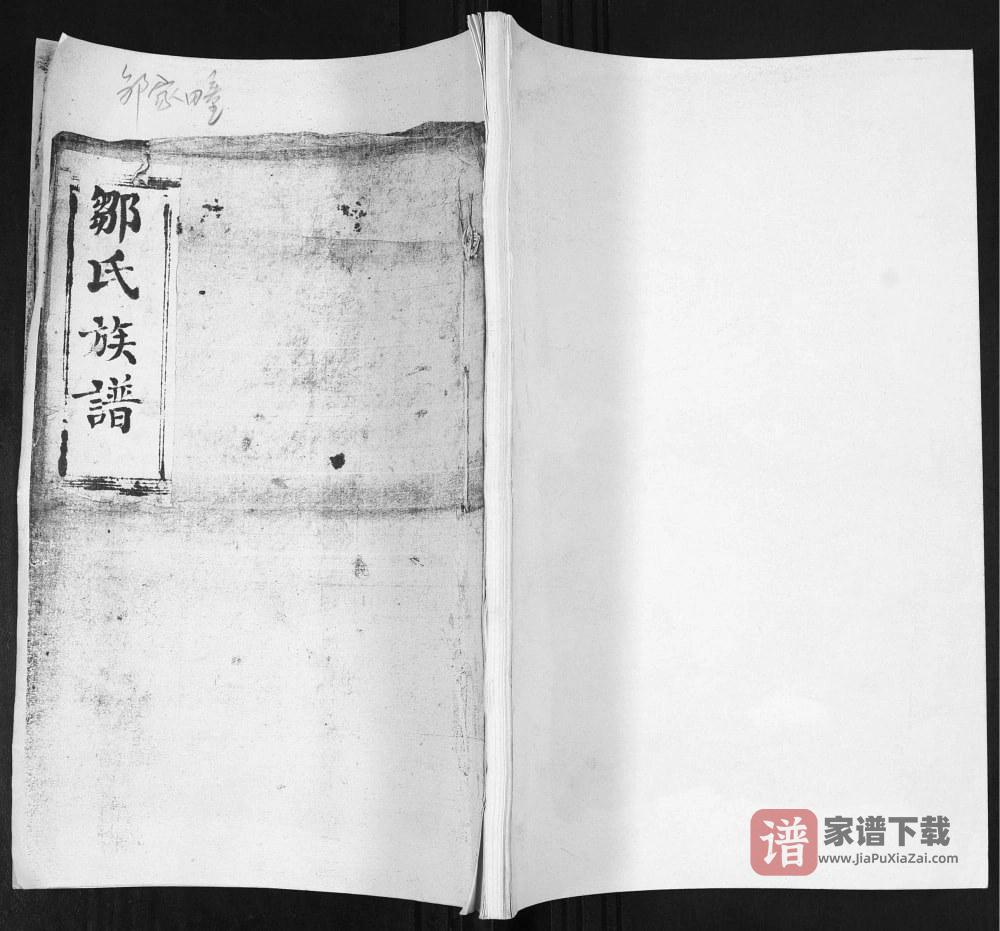 山东即墨邹家疃邹氏族谱（光裕堂）PDF高清电子版下载