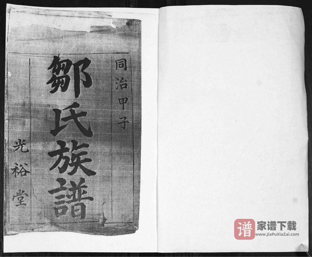 图片[2]-山东即墨邹家疃邹氏族谱（光裕堂）PDF高清电子版下载-家谱下载
