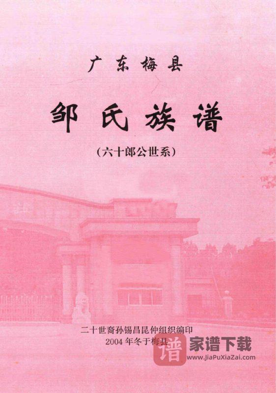 广东梅县邹氏族谱 (六十朗公世系)PDF高清电子版下载-家谱下载
