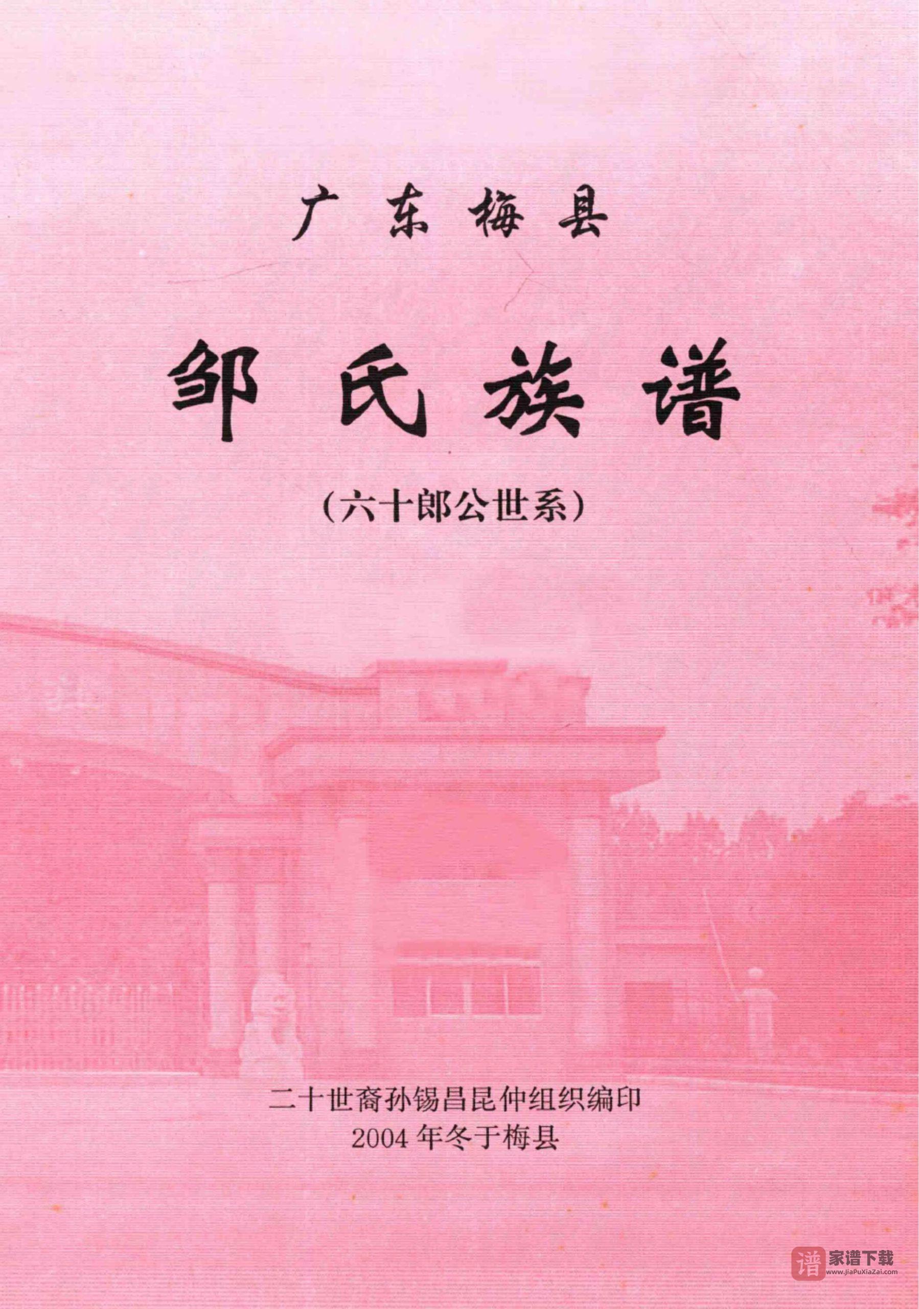 广东梅县邹氏族谱 （六十朗公世系）PDF高清电子版下载
