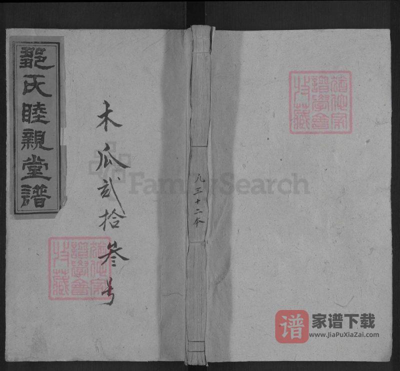 湖南娄底新化县邹氏睦亲堂八次续修家谱PDF高清电子版下载-家谱下载