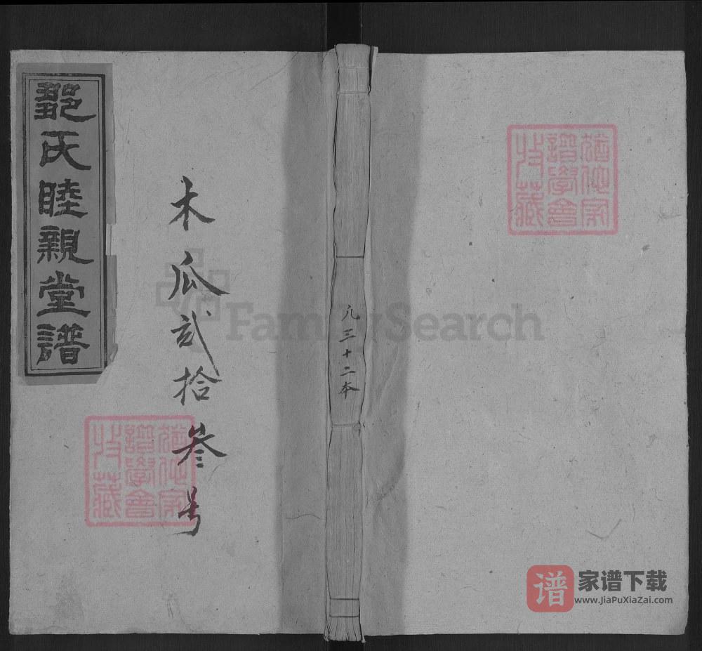 湖南娄底新化县邹氏睦亲堂八次续修家谱PDF高清电子版下载