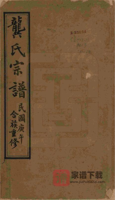 江苏无锡齐礼龚氏宗谱（四本堂）PDF高清电子版下载-家谱下载