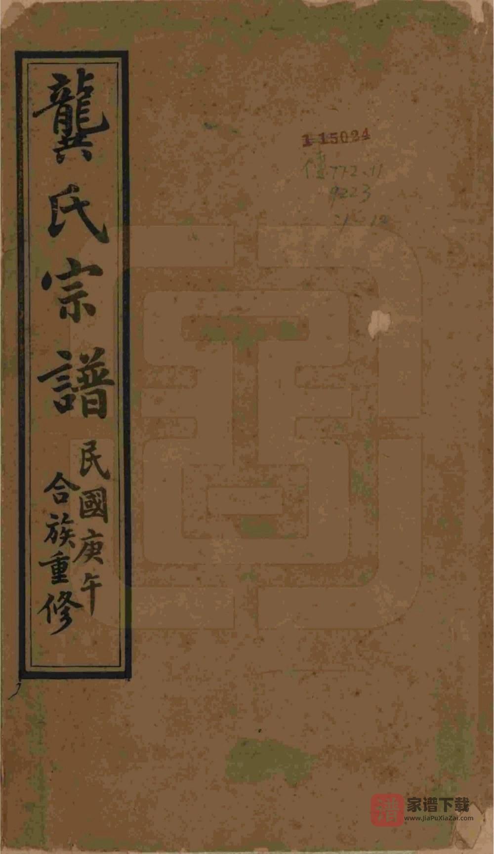 江苏无锡齐礼龚氏宗谱（四本堂）PDF高清电子版下载