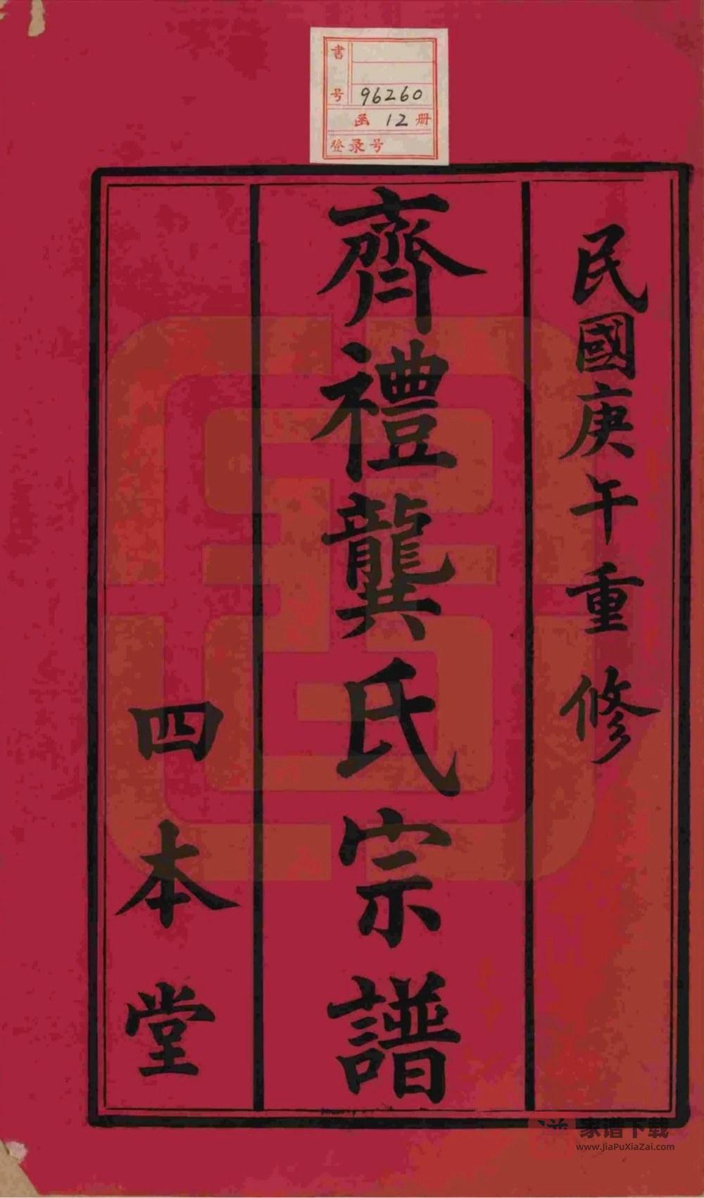 图片[2]-江苏无锡齐礼龚氏宗谱（四本堂）PDF高清电子版下载-家谱下载