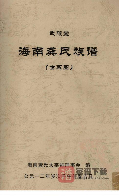 海南龚氏族谱（武陵堂）PDF高清电子版下载-家谱下载