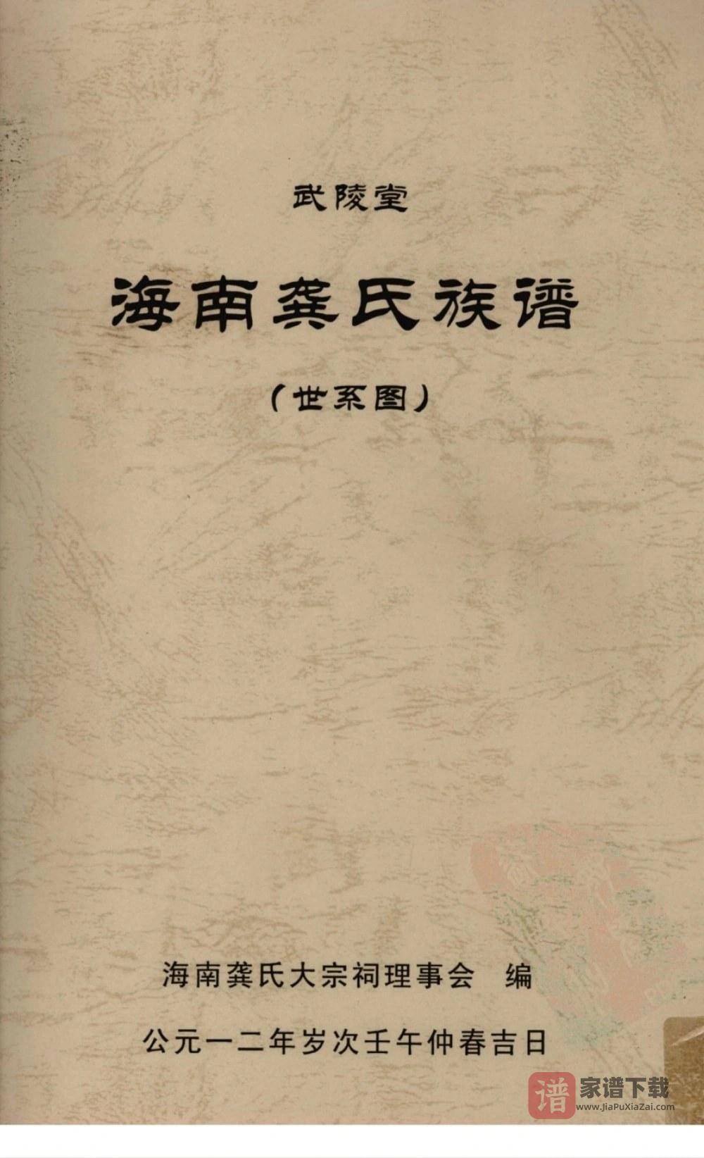 海南龚氏族谱（武陵堂）PDF高清电子版下载