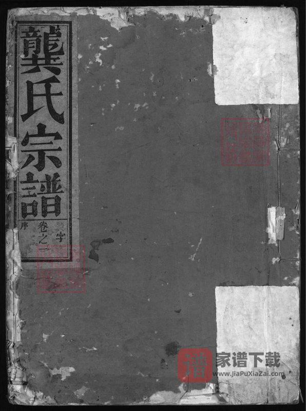浙江兰溪功塘龚氏宗谱（思成堂）PDF高清电子版下载-家谱下载