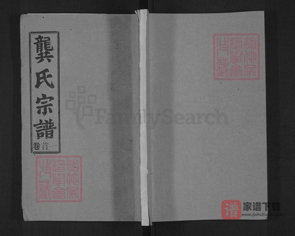 湖北黄冈麻城龚氏宗谱（种柏堂）PDF高清电子版下载