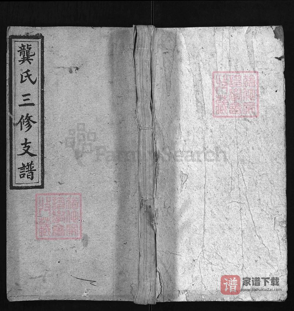 湖南邵东龚氏三修支谱（敦伦堂）PDF高清电子版下载