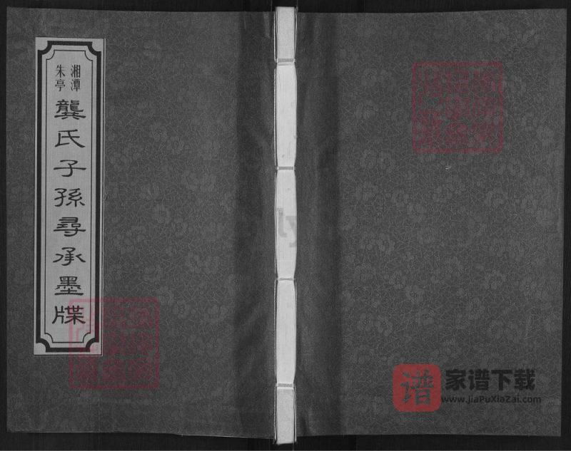 湖南湘潭朱亭龚氏子孙寻承墨牒（光辉堂）PDF高清电子版下载-家谱下载