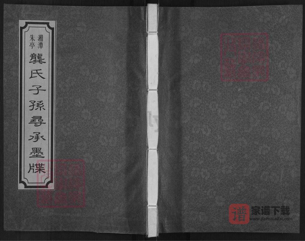 湖南湘潭朱亭龚氏子孙寻承墨牒（光辉堂）PDF高清电子版下载