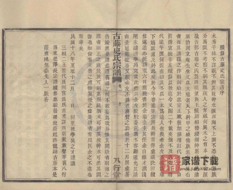 浙江宁波四明古藤史氏宗谱(八行堂)PDF高清电子版下载-家谱下载