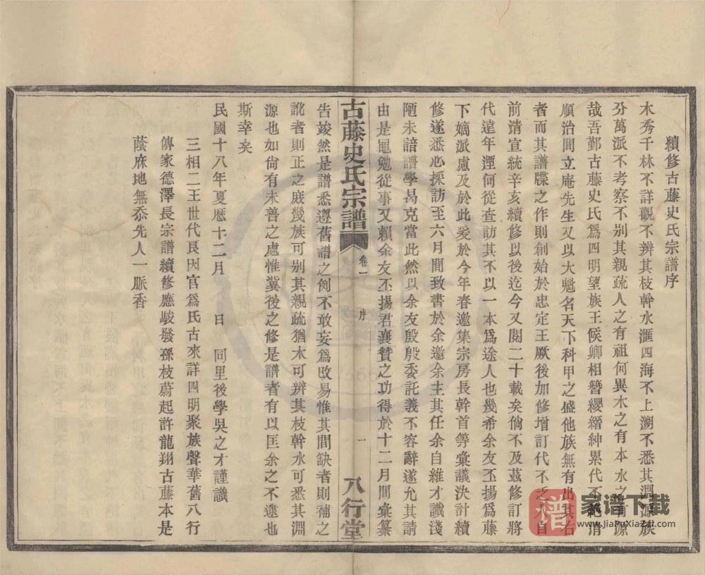 浙江宁波四明古藤史氏宗谱（八行堂）PDF高清电子版下载
