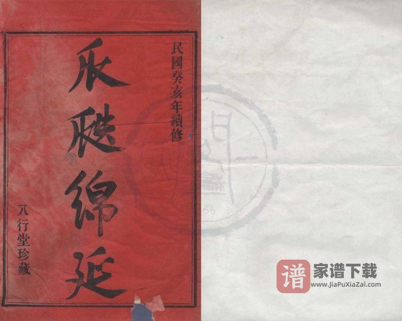浙江宁波鄞州区鄞东韩岭史氏宗谱（八行堂）PDF高清电子版下载-家谱下载