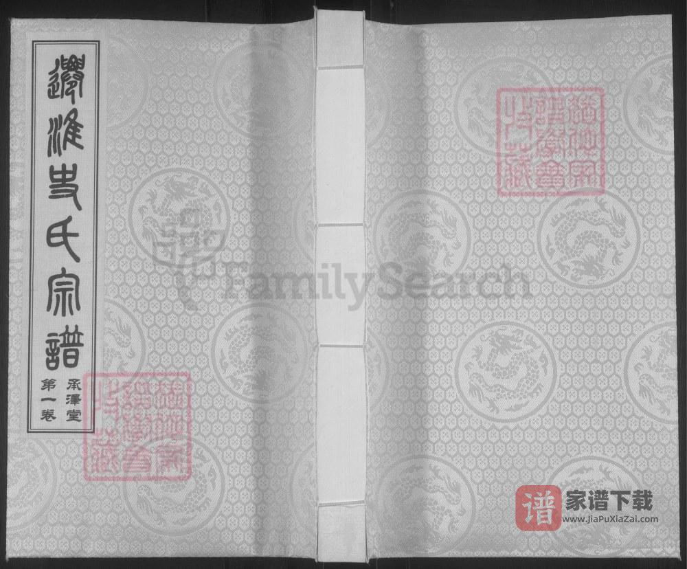 江苏淮安迁淮史氏宗谱（承泽堂）PDF高清电子版下载