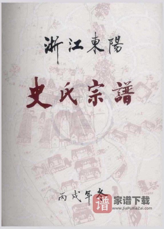 浙江东阳史氏宗谱(八行堂)PDF高清电子版下载-家谱下载