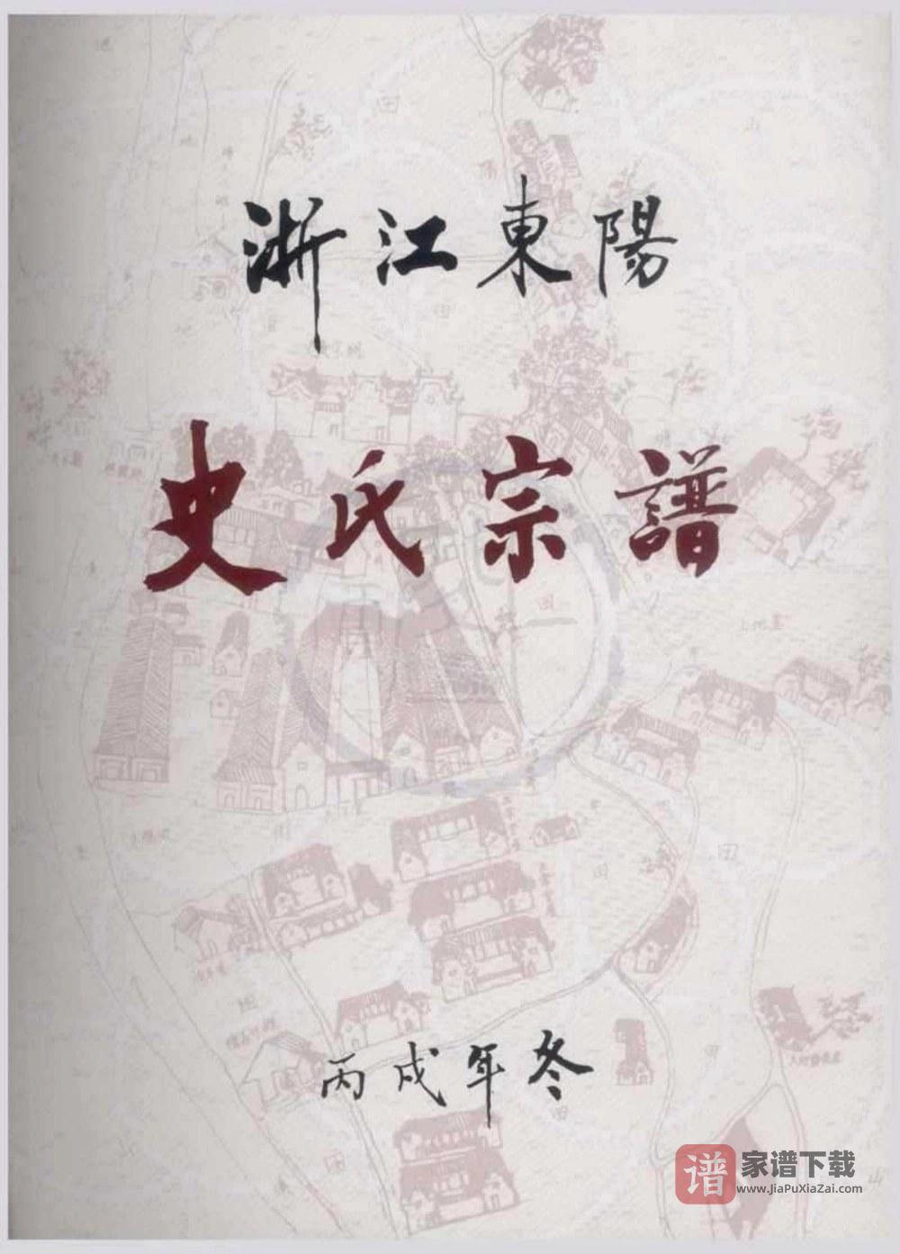 浙江东阳史氏宗谱（八行堂）PDF高清电子版下载