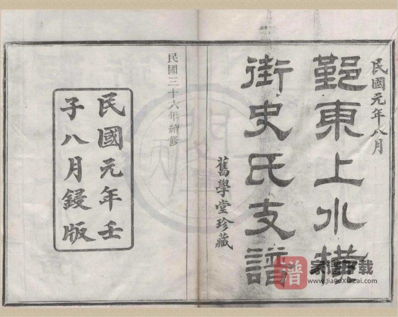 浙江宁波鄞州鄞东上水横街史氏支谱（旧学堂）PDF高清电子版下载-家谱下载