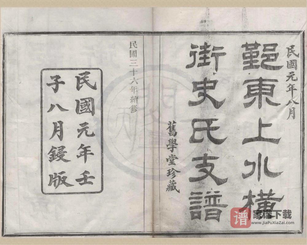 浙江宁波鄞州鄞东上水横街史氏支谱（旧学堂）PDF高清电子版下载