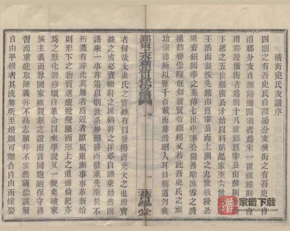 图片[2]-浙江宁波鄞州鄞东上水横街史氏支谱（旧学堂）PDF高清电子版下载-家谱下载