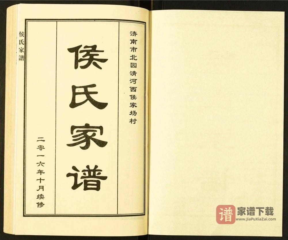 图片[2]-山东济南市北园清河西侯家场村侯氏家谱PDF高清电子版下载-家谱下载