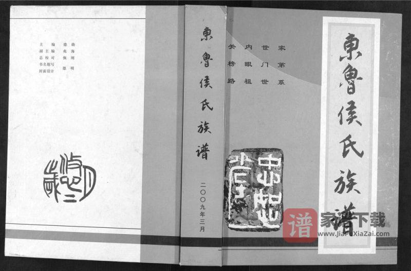 山东临沂费县东鲁侯氏族谱(忠恕堂)PDF高清电子版下载-家谱下载