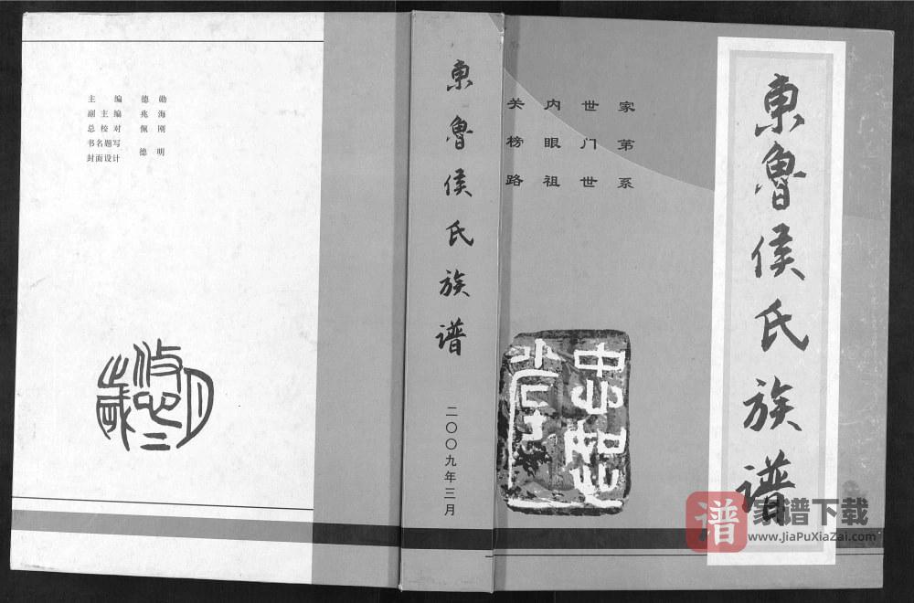山东临沂费县东鲁侯氏族谱（忠恕堂）PDF高清电子版下载