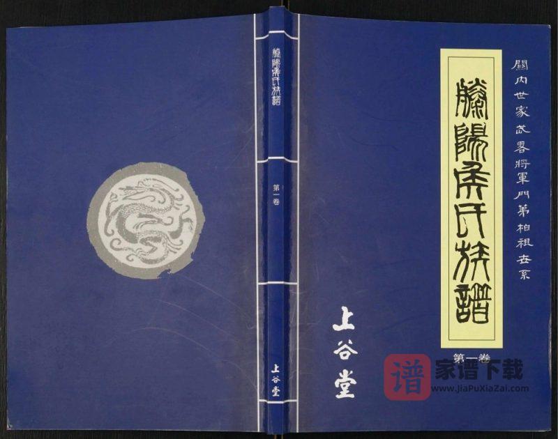 山东滕州滕阳侯氏族谱(上谷堂)PDF高清电子版下载-家谱下载