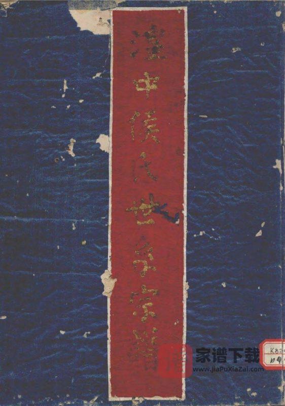 青海西宁湟中侯氏世系宗谱PDF高清电子版下载-家谱下载