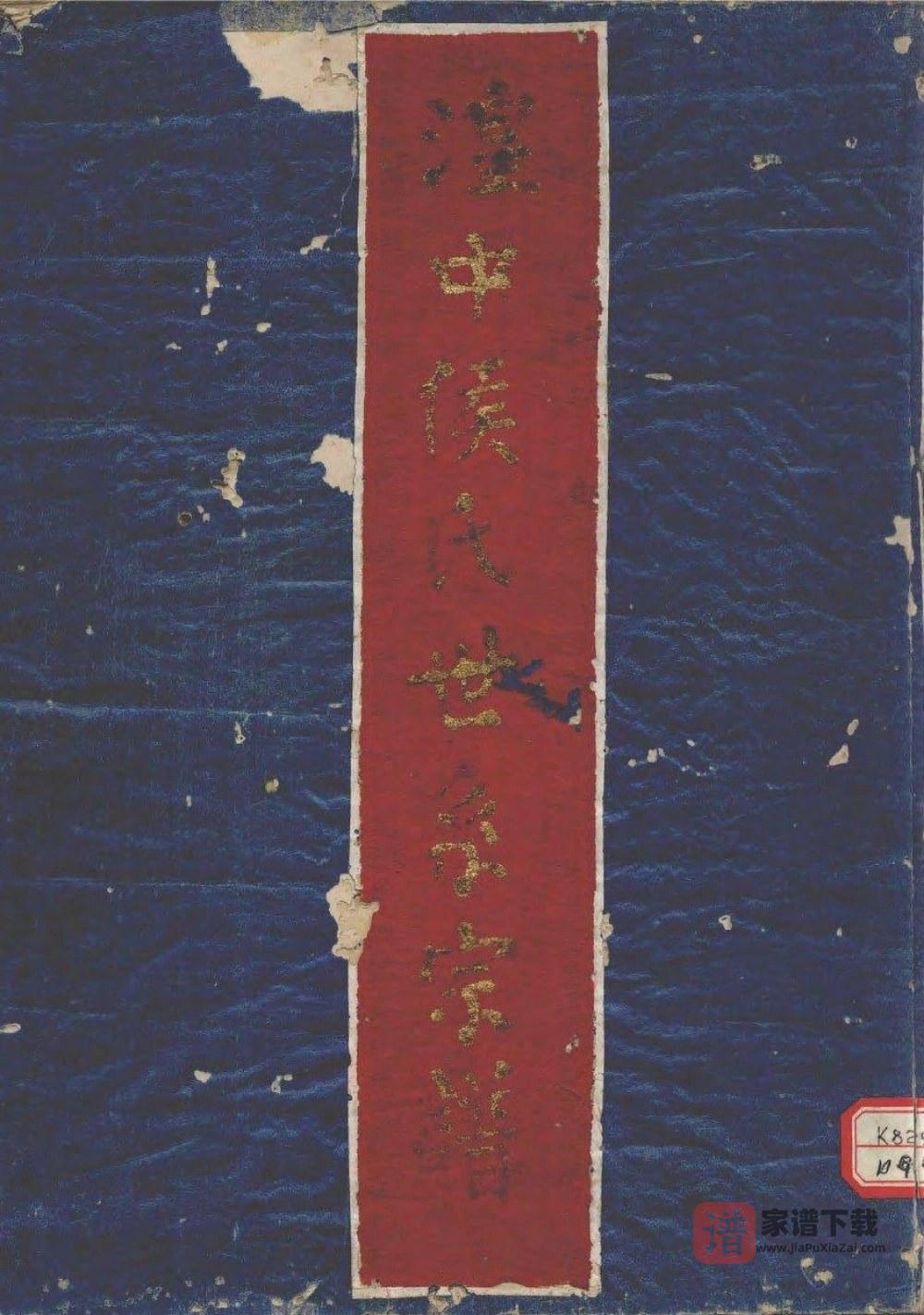 青海西宁湟中侯氏世系宗谱PDF高清电子版下载