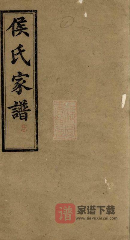 湖南长沙靖港侯氏家谱(有心堂)PDF高清电子版下载-家谱下载