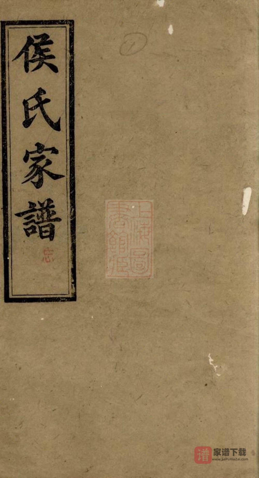 湖南长沙靖港侯氏家谱（有心堂）PDF高清电子版下载