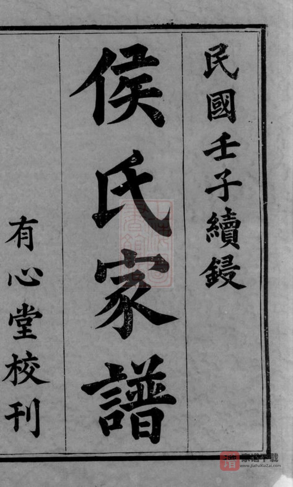 图片[2]-湖南长沙靖港侯氏家谱（有心堂）PDF高清电子版下载-家谱下载