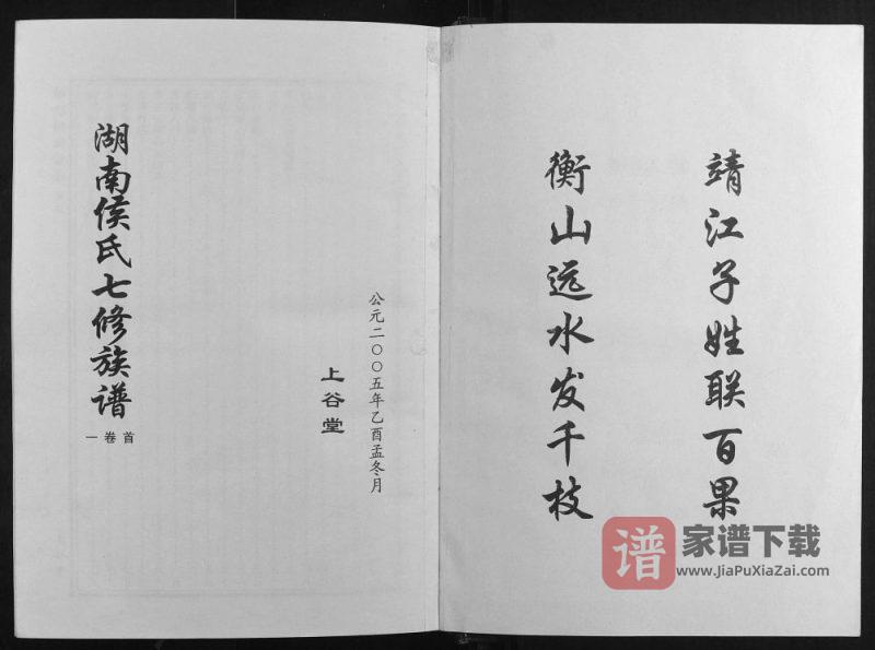 湖南长沙靖港侯氏家乘(上谷堂)PDF高清电子版下载-家谱下载
