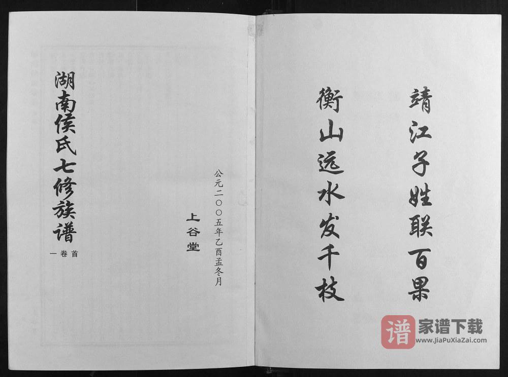 湖南长沙靖港侯氏家乘（上谷堂）PDF高清电子版下载