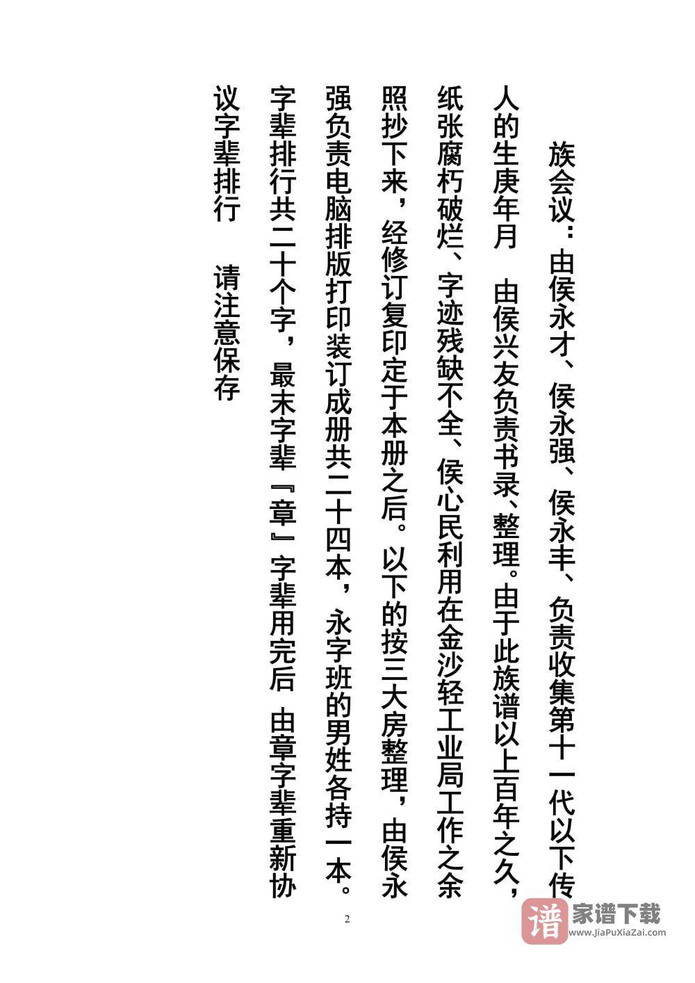 图片[2]-贵州遵义桐梓侯氏族谱PDF高清电子版下载-家谱下载