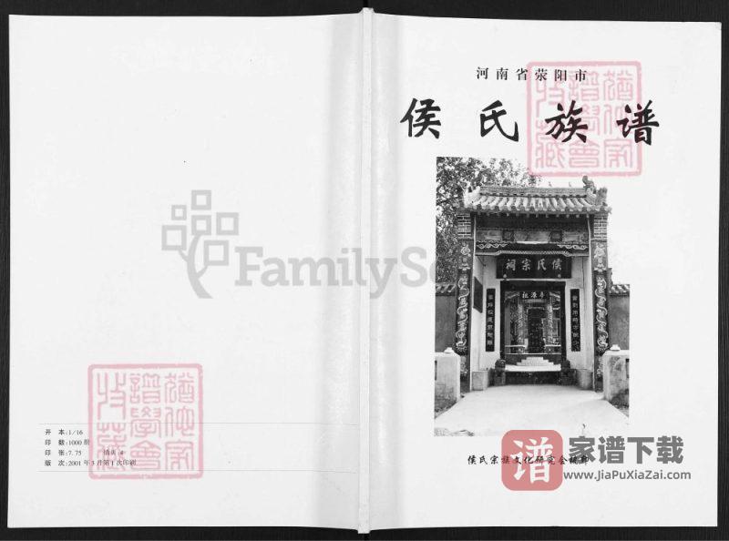 河南荥阳侯氏族谱PDF高清电子版下载-家谱下载