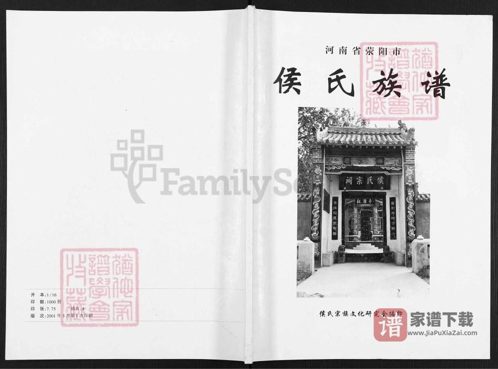 河南荥阳侯氏族谱PDF高清电子版下载
