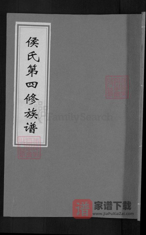 江西赣州兴国县侯氏第四修族谱(上谷堂)PDF高清电子版下载-家谱下载