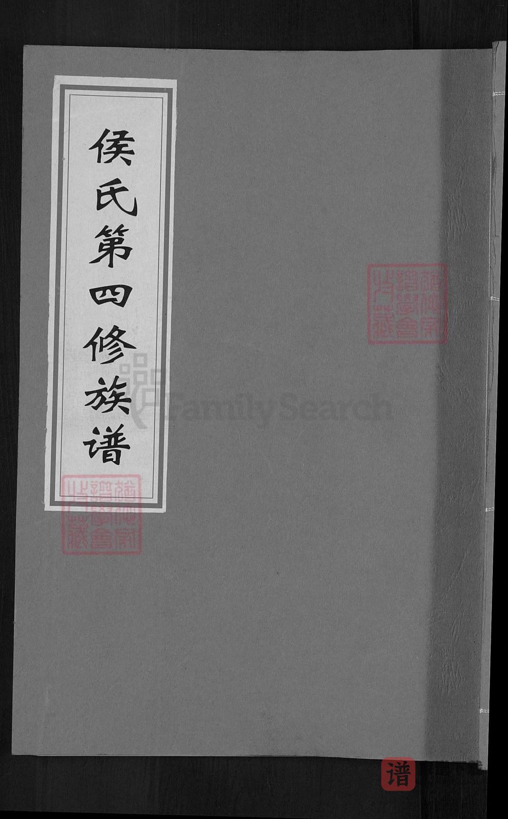 图片[1]-江西赣州兴国县侯氏第四修族谱（上谷堂）PDF高清电子版下载-家谱下载